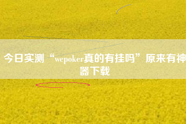 今日实测“wepoker真的有挂吗”原来有神器下载