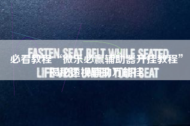 必看教程“微乐必赢辅助器开挂教程”揭秘透视辅助万能挂