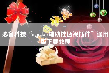 必备科技“agpoker辅助挂透视插件	”通用版下载教程