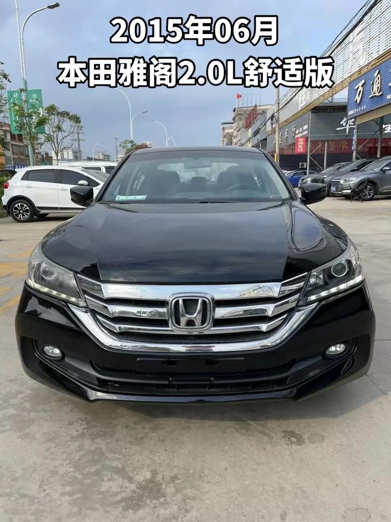 2015本田雅阁九代价格及图片 本田雅阁2015款报价多少钱